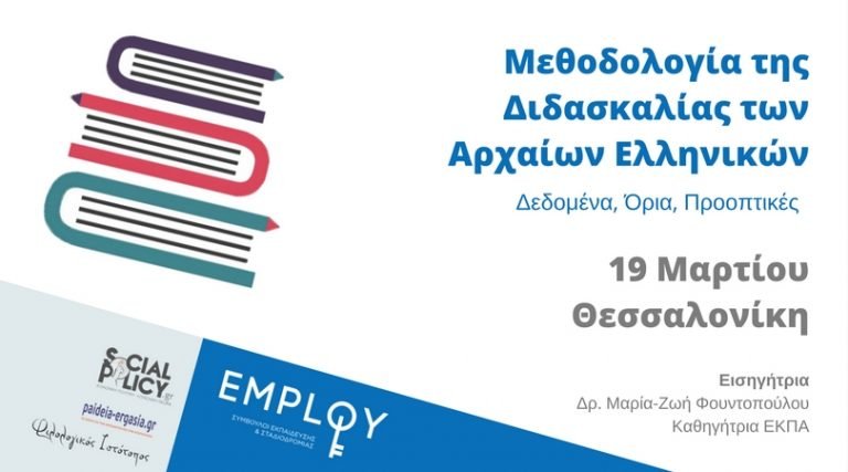 Σεμινάριο:Μεθοδολογία της Διδασκαλίας των Αρχαίων Ελληνικών