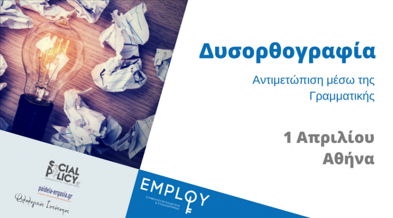 Σεμινάριο-Δυσορθογραφία: Αντιμετώπιση μέσω της Γραμματικής
