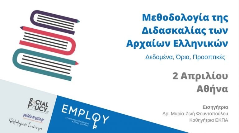 Σεμινάριο:Μεθοδολογία της Διδασκαλίας των Αρχαίων Ελληνικών(Αθήνα)