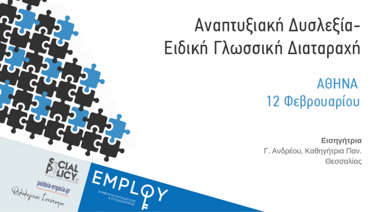 Αναπτυξιακή Δυσλεξία – Ειδική Γλωσσική Διαταραχή:Ανάπτυξη Δεξιοτήτων Προφορικού  και Γραπτού Λόγου, Παρέμβαση & Ομοιότητες