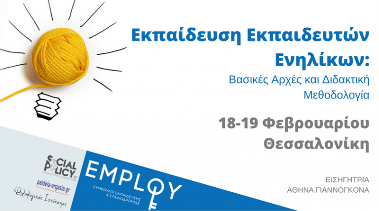 Εκπαίδευση Εκπαιδευτών Επαγγελματικής Εκπαίδευσης και Κατάρτισης: Βασικές Αρχές και Διδακτική Μεθοδολογία
