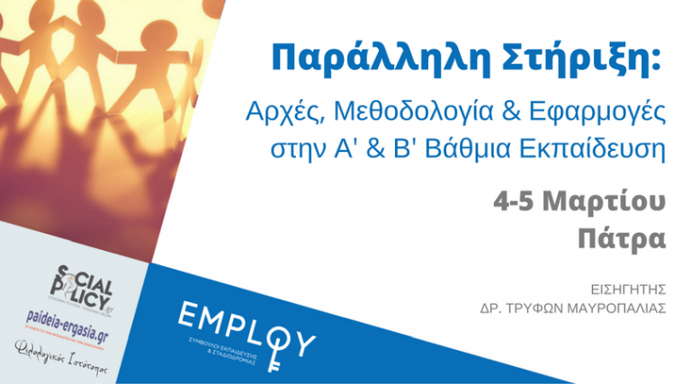 Παράλληλη στήριξη: Αρχές, Μεθοδολογία & Εφαρμογές  στην Α’ & Β’ Βάθμια Εκπαίδευση