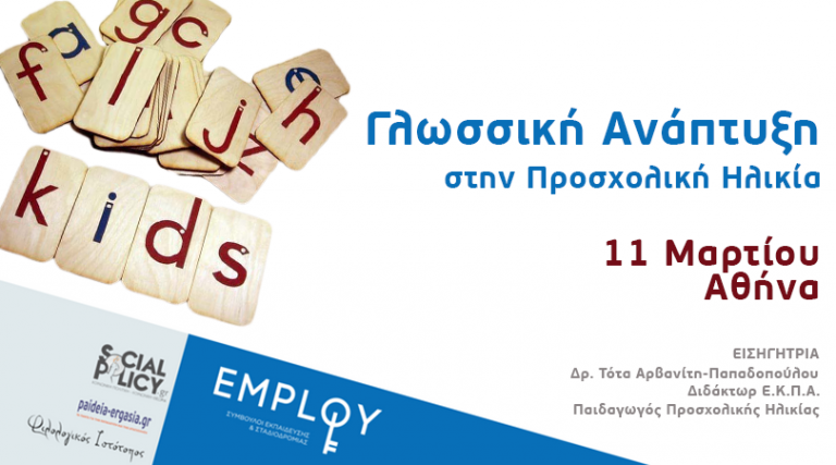Γλωσσική Ανάπτυξη στην προσχολική ηλικία : γραφή – ανάγνωση-φωνολογική ενημερότητα