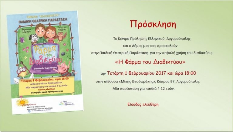 Πρόσκληση στη Θεατρική Παράσταση “Η Φάρμα του Διαδικτύου” στο Δήμο Ελληνικού-Αργυρούπολης Πρόσκληση στη Θεατρική Παράσταση “Η Φάρμα του Διαδικτύου” στο Δήμο Ελληνικού-Αργυρούπολης