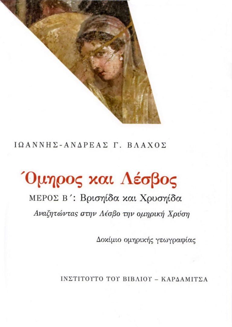 Όμηρος και Λέσβος. Μέρος Β’: Βρισηίδα και Χρυσηίδα. Αναζητώντας στην Λέσβο την ομηρική Χρύση.