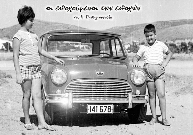 Οι εποχούμενοι των εποχών