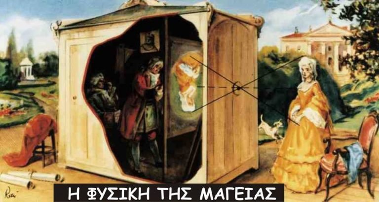 Η Φυσική της μαγείας