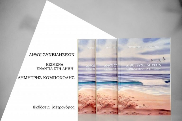Δημήτρης Κομποχόλης:Λίθοι συνειδήσεων-Κείμενα ενάντια στη λήθη Δημήτρης Κομποχόλης:Λίθοι συνειδήσεων-Κείμενα ενάντια στη λήθη