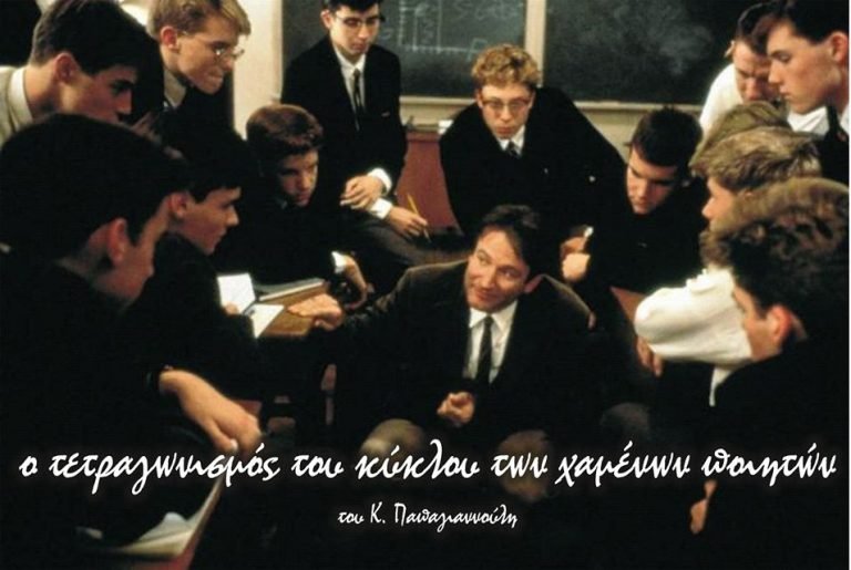 Ο τετραγωνισμός του κύκλου των χαμένων ποιητών