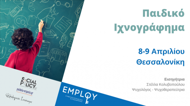 Σεμινάριο:Το Παιδικό Ιχνογράφημα ως Διαγνωστικό Εργαλείο(Θεσσαλονίκη)