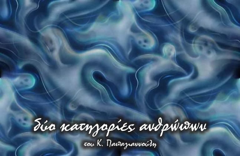 Δυο κατηγορίες ανθρώπων