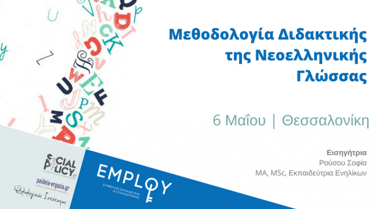 Σεμινάριο:Μεθοδολογία Διδακτικής της Νεοελληνικής Γλώσσας(Θεσσαλονίκη)