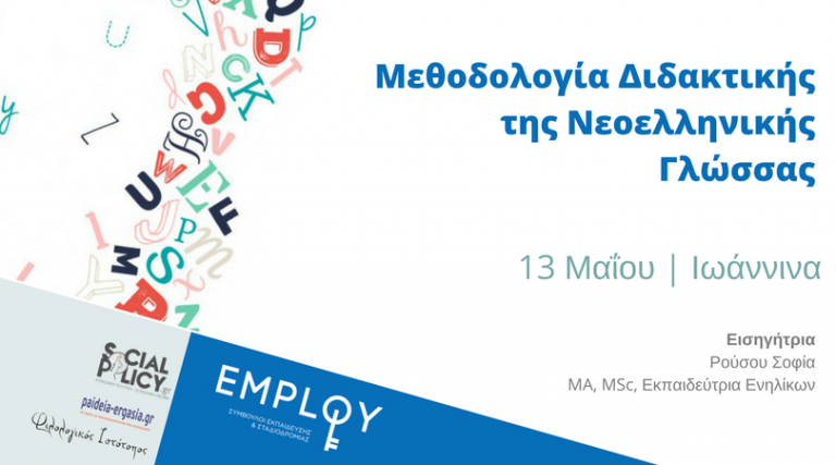 Σεμινάριο:Μεθοδολογία Διδακτικής  της Νεοελληνικής Γλώσσας(Ιωάννινα)