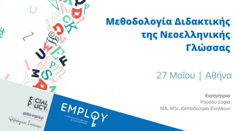 Σεμινάριο:Μεθοδολογία Διδακτικής της Νεοελληνικής Γλώσσας(Αθήνα)