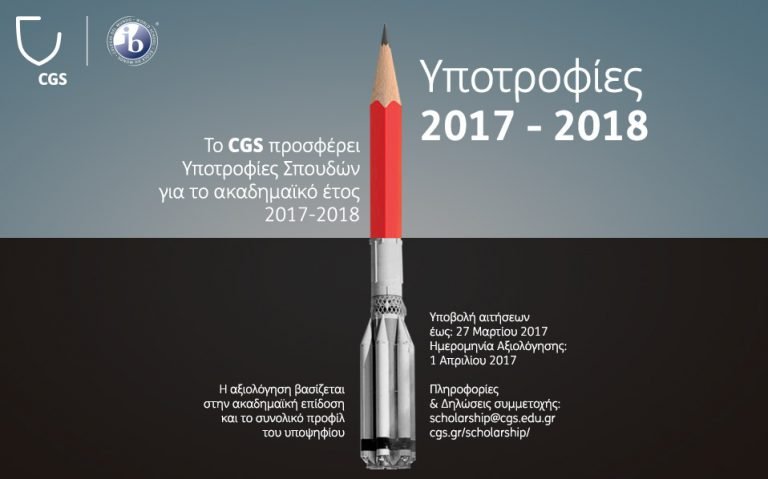CGS Πρόγραμμα Υποτροφιών 2017-18
