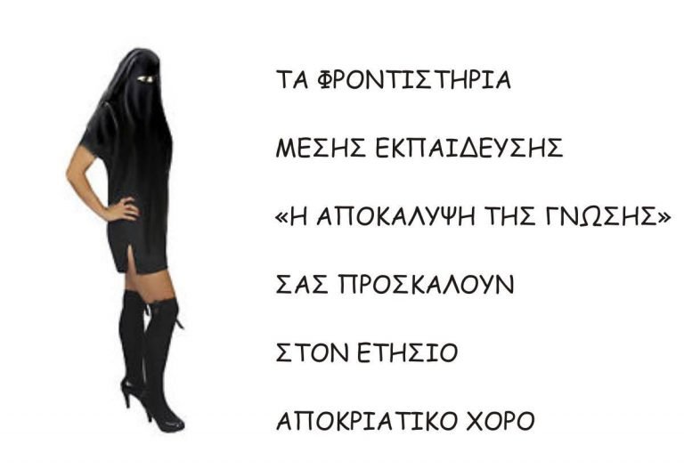 Αποκριάτικος χορός στο φροντιστήριο “Η αποκάλυψη της γνώσης” Αποκριάτικος χορός στο φροντιστήριο “Η αποκάλυψη της γνώσης”