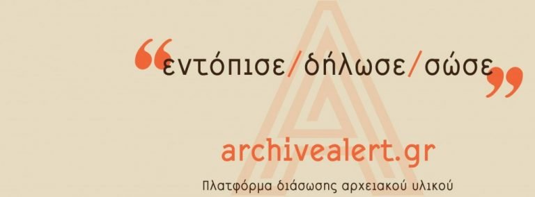 Archive Alert: Διαδικτυακή πλατφόρμα διάσωσης ιστορικών αρχείων