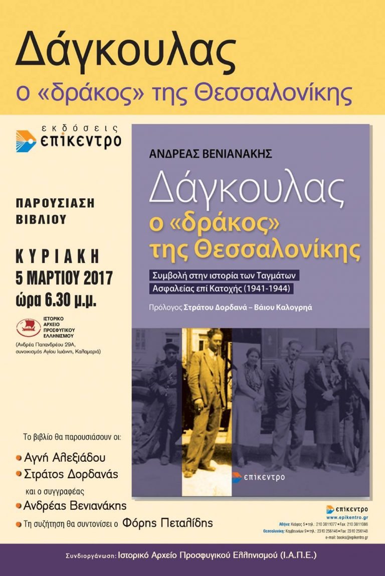 Παρουσίαση του βιβλίου του Ανδρέα Βενιανάκη:  “Δάγκουλας, ο “δράκος” της Θεσσαλονίκης. Συμβολή στην ιστορία των Ταγμάτων Ασφαλείας επί Κατοχής (1941-1944)”.
