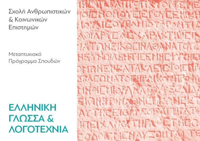 Μεταπτυχιακό Πρόγραμμα Σπουδών «Ελληνική Γλώσσα και Λογοτεχνία» στο Ανοικτό Πανεπιστήμιο Κύπρου.
