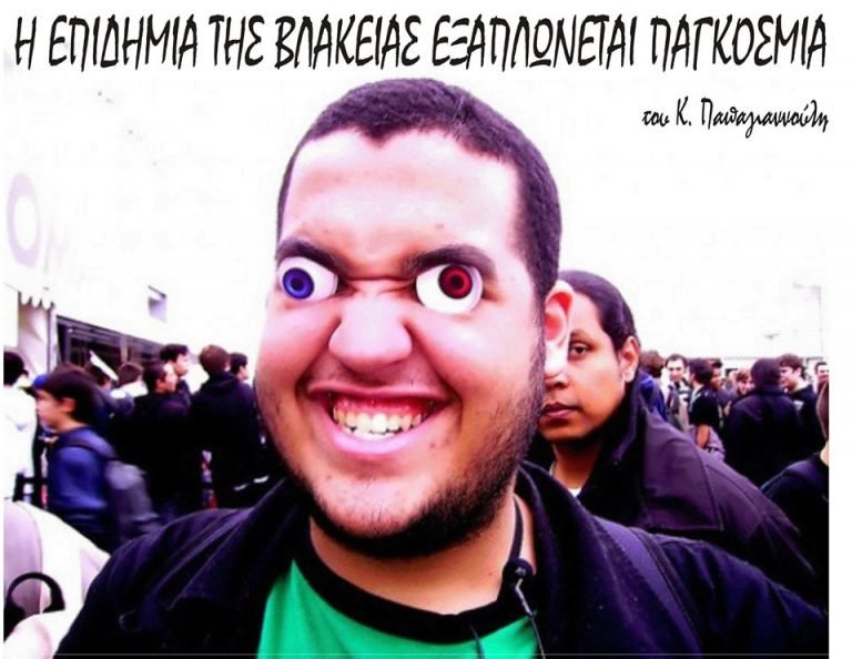 Η επιδημία της βλακείας εξαπλώνεται παγκόσμια