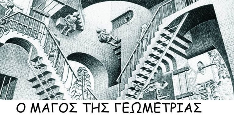 Ο μάγος της γεωμετρίας
