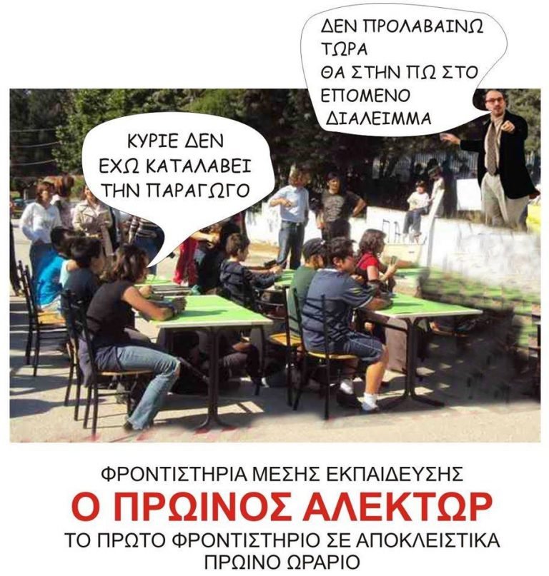 Φροντιστήριο αποκλειστικά πρωινής ζώνης “ο Αλέκτωρ”