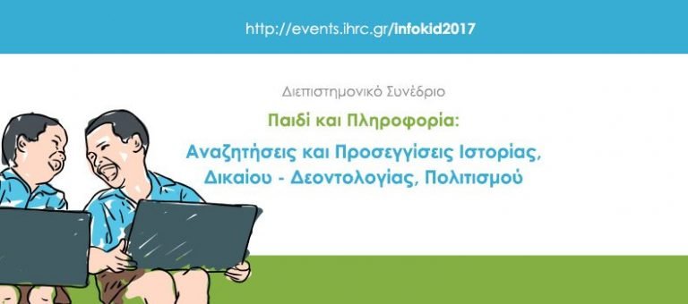 Διεπιστημονικό Συνέδριο «Παιδί και Πληροφορία» [28-29/4/17, Αναγνωστική Εταιρία Κέρκυρας]