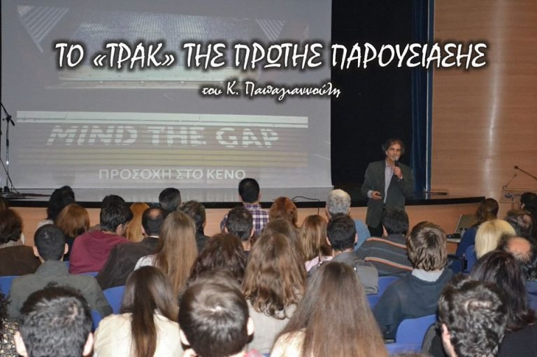Το “τρακ” της πρώτης παρουσίασης