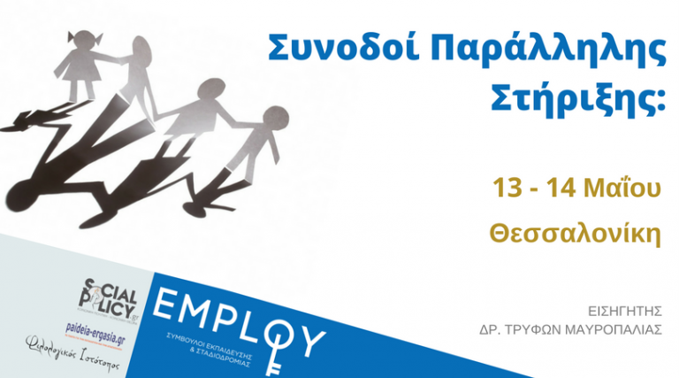 ΠΑΡΑΛΛΗΛΗ ΣΤΗΡΙΞΗ: Αρχές, Μεθοδολογία & Εφαρμογές στην Α’ & Β’ Βάθμια Εκπαίδευση