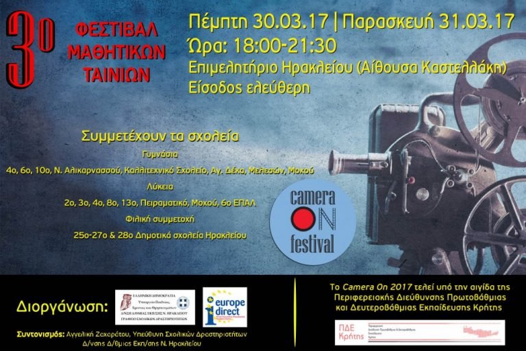 3ο Φεστιβάλ Μαθητικών Ταινιών με τίτλο: Camera On 2017 3ο Φεστιβάλ Μαθητικών Ταινιών με τίτλο: Camera On 2017