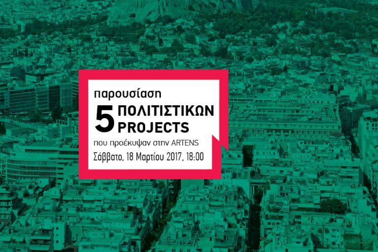 Παρουσίαση 5 Πολιτιστικών projects στην Artens