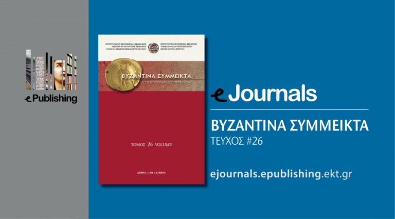 Κυκλοφόρησε το νέο τεύχος του επιστημονικού περιοδικού Βυζαντινά Σύμμεικτα!
