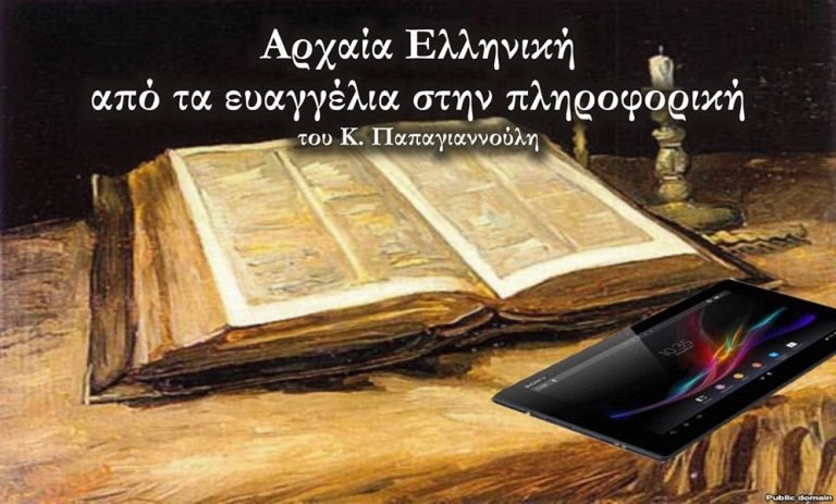 Αρχαία Ελληνική:Από τα Ευαγγέλλια στην πληροφορική