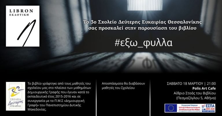 Παρουσίαση βιβλίου: #εξω_φυλλα