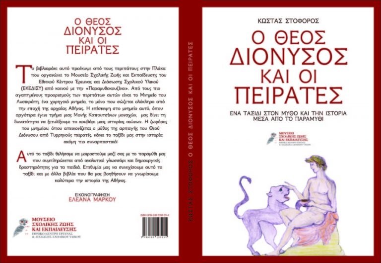 Συγγραφείς στα θρανία: Εργαστήρι μετά περιπάτου με αφορμή το βιβλίο «Ο Θεός Διόνυσος και οι πειρατές»