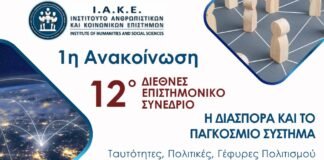 12ο Διεθνές Επιστημονικό Συνέδριο από το Ι.Α.Κ.Ε.: Η Διασπορά και το Παγκόσμιο Σύστημα – Ταυτότητες, Πολιτικές, Γέφυρες Πολιτισμού και Παιδείας