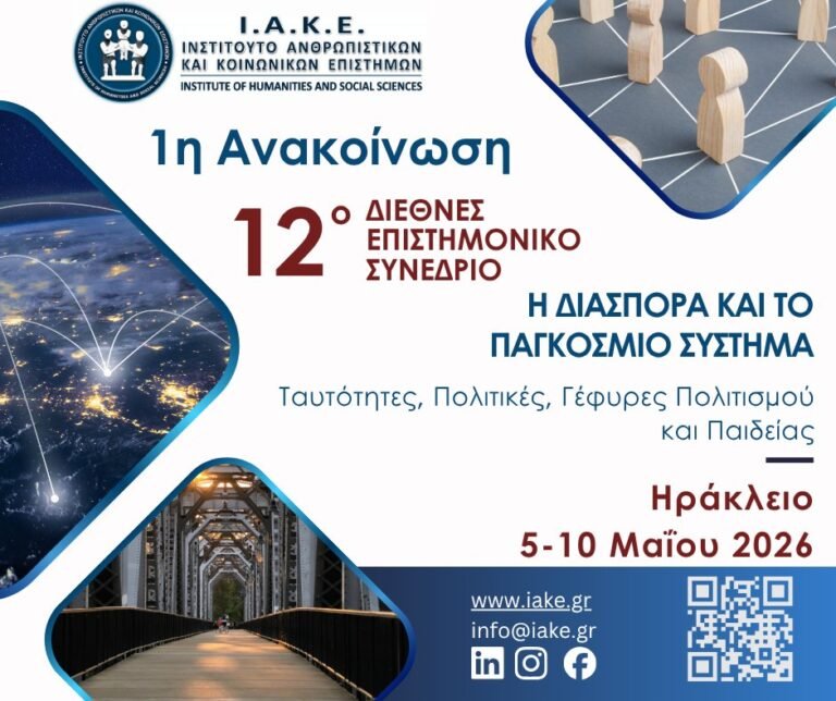 12ο Διεθνές Επιστημονικό Συνέδριο από το Ι.Α.Κ.Ε.: Η Διασπορά και το Παγκόσμιο Σύστημα – Ταυτότητες, Πολιτικές, Γέφυρες Πολιτισμού και Παιδείας