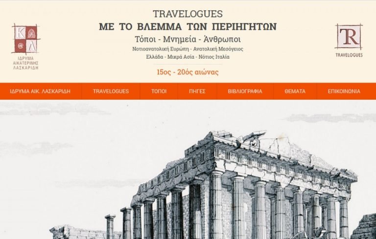Με το βλέμμα των Περιηγητών-Travelogues