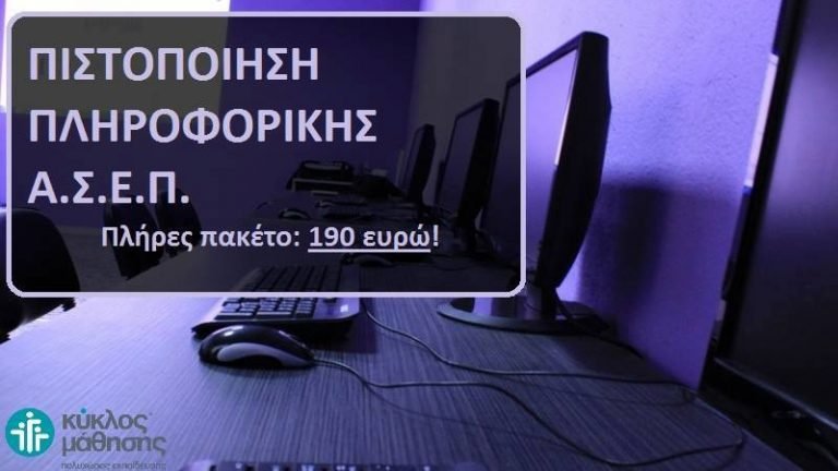 Πιστοποίηση Πληροφορικής μόνο με 190 ευρώ.