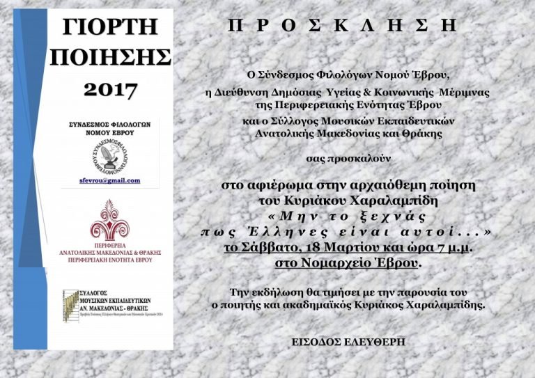 Σ.Φ. Έβρου: Αφιέρωμα στον ποιητή και ακαδημαϊκό Κ. Χαραλαμπίδη.