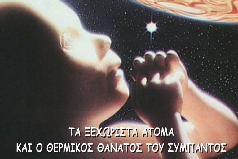Τα ξεχωριστά άτομα και ο θερμικός θάνατος του σύμπαντος