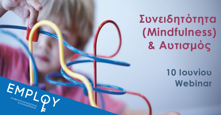 Σεμινάριο:Συνειδητότητα (mindfulness) & Αυτισμός Σεμινάριο:Συνειδητότητα (mindfulness) & Αυτισμός