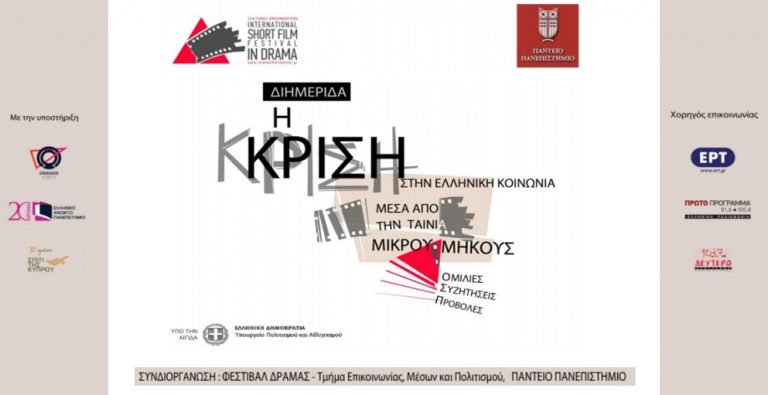 Διημερίδα «Η Κρίση στην Ελληνική Κοινωνία μέσα από την Ταινία Μικρού Μήκους» (24-25/4, Στέγη Ιδρύματος Ωνάση, Πάντειο Πανεπιστήμιο) Διημερίδα «Η Κρίση στην Ελληνική Κοινωνία μέσα από την Ταινία Μικρού Μήκους» (24-25/4, Στέγη Ιδρύματος Ωνάση, Πάντειο Πανεπιστήμιο)