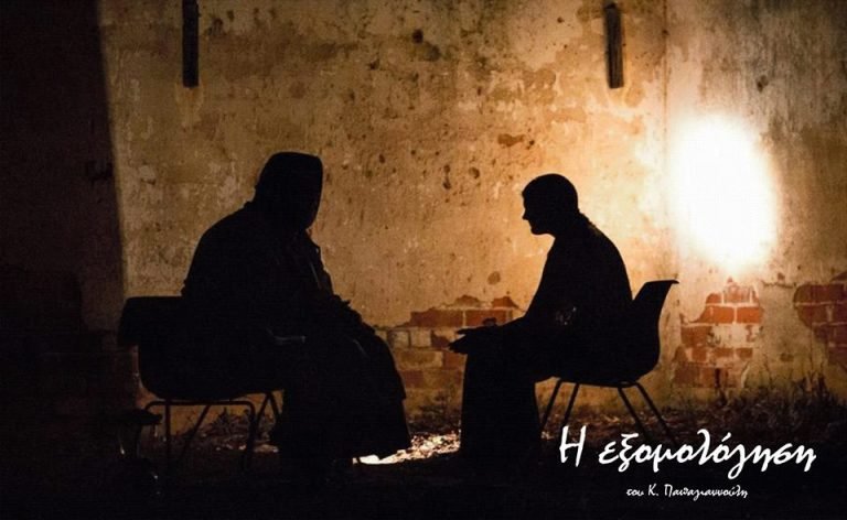 Η εξομολόγηση
