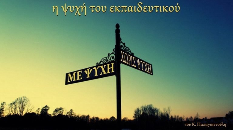 Η ψυχή του εκπαιδευτικού