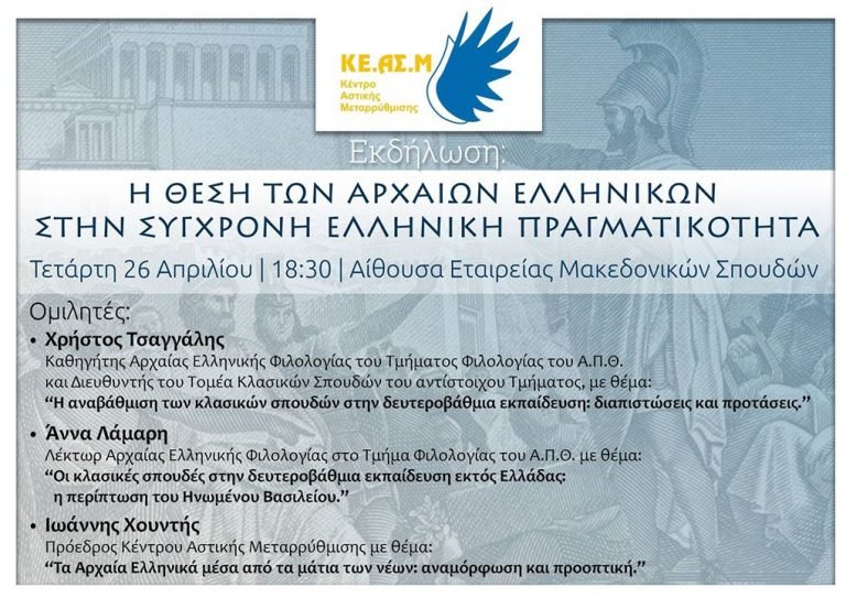 Η θέση των αρχαίων ελληνικών στην σύγχρονη πραγματικότητα