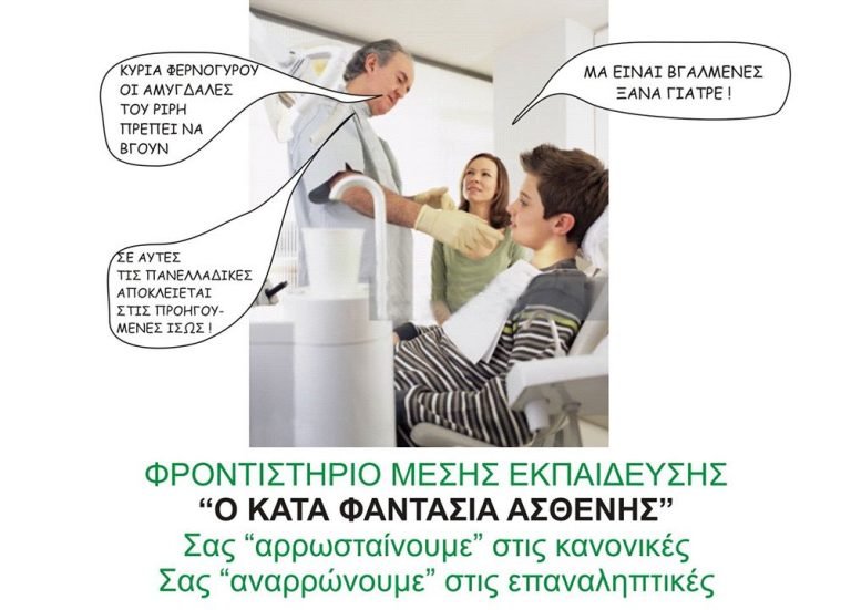 Φροντιστήριο Μέσης Εκπαίδευσης: Ο κατά φαντασία ασθενής