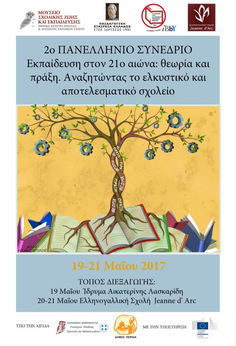 2ο Πανελλήνιο Συνέδριο «Εκπαίδευση στον 21ο αιώνα: θεωρία και πράξη. Αναζητώντας το ελκυστικό και αποτελεσματικό σχολείο