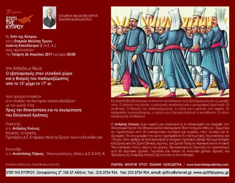 Διάλεξη:«Ὁ ἐξισλαμισμὸς στὸν ἑλλαδικὸ χῶρο καὶ ὁ θεσμὸς τοῦ παιδομαζώματος ἀπὸ τὸν 15ο μέχρι τὸν 17ο αἰ.»