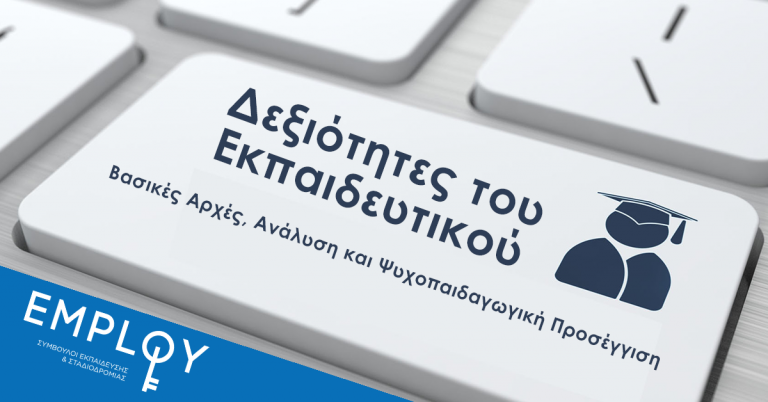 Σεμινάριο:Δεξιότητες του Εκπαιδευτικού Βασικές Αρχές, Ανάλυση και Ψυχοπαιδαγωγική Προσέγγιση
